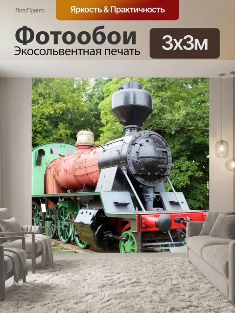 Фотообои Паровоз