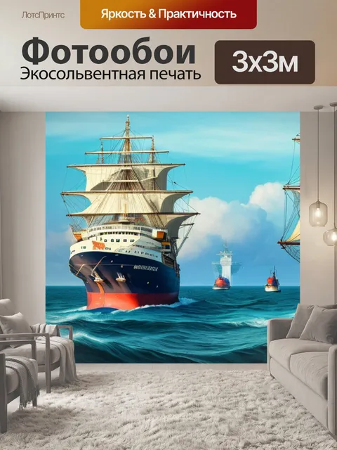 Фотообои что символизирует с кораблем