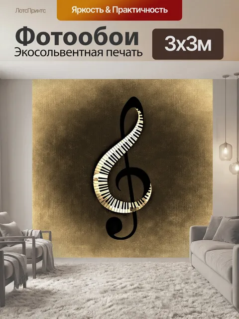 Фотообои Музыка