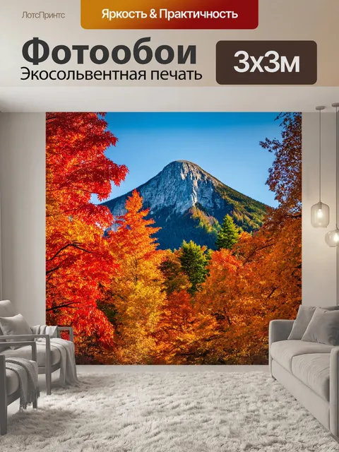 Фотообои с горой, в окружении осенних деревьев, с яркими красными и оранжевыми листьями, придающими изображению…