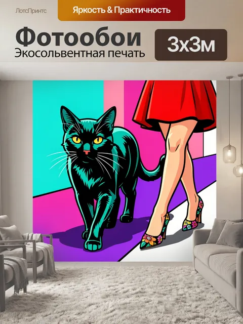 Фотообои Черная кошка и яркие ноги