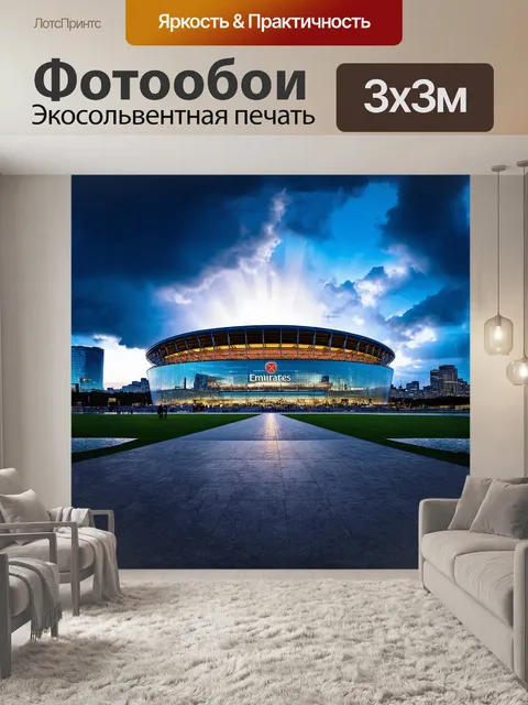 Фотообои огромный стадион эмирейтс в окружении ярких огней лондона, запечатленный в стиле hdr