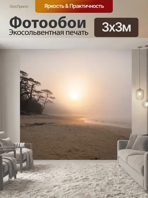 Фотообои туман в стиле ретро: тихий пляж в тумане, с древними деревьями и медленно поднимающимся солнцем