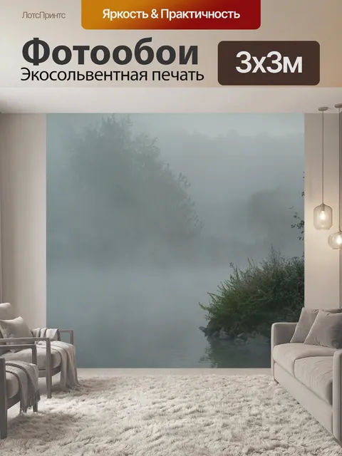 Фотообои Туман