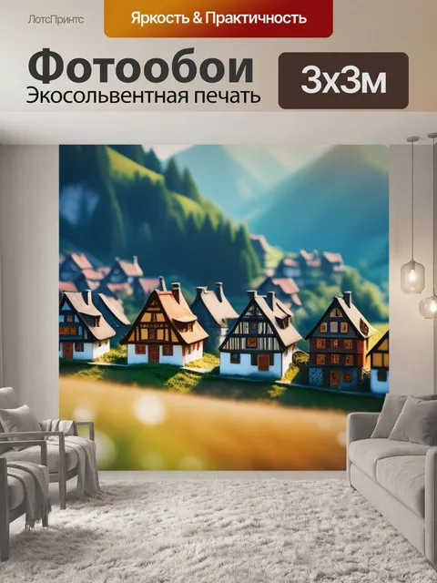 Фотообои пейзаж с деревенскими домами