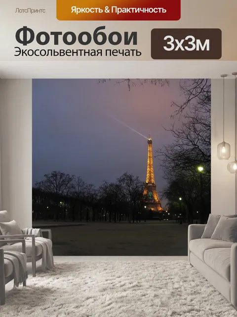 Фотообои Эйфелева башня