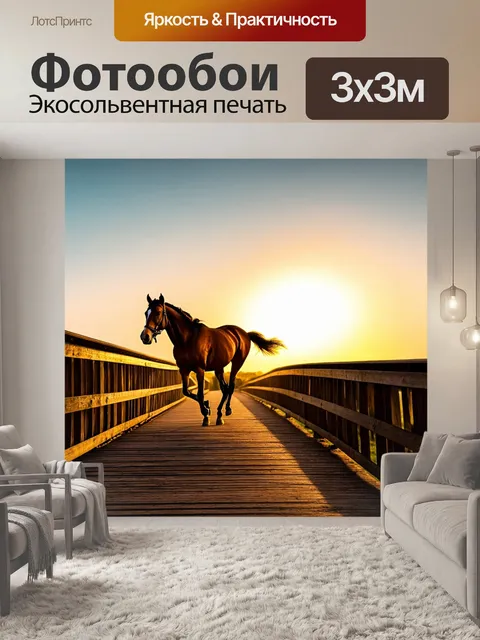 Фотообои лошадь, рысью движется по мосту, который ведет к закату