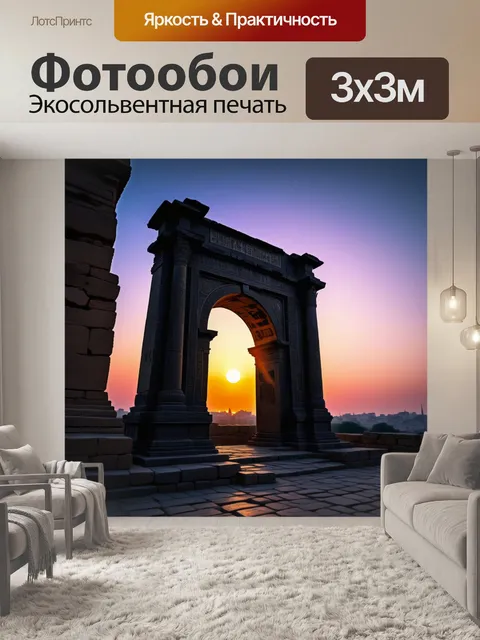 Фотообои закат за аркой старинного города
