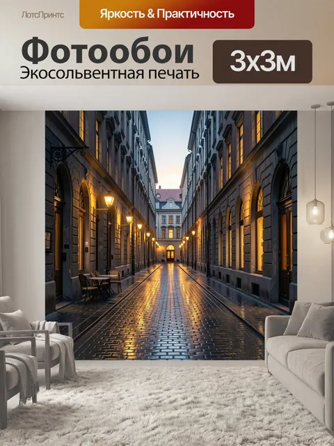 Фотообои Уютный европейский переулок вечером