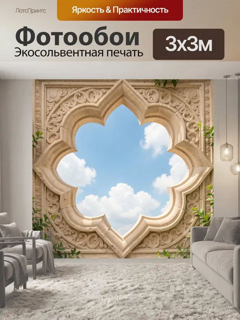 Фотообои Резное арочное окно с небом
