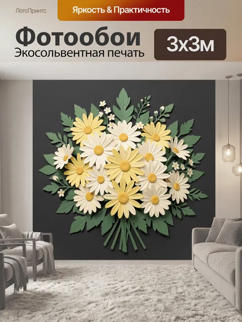 Фотообои Букет ромашек и зелёные листья