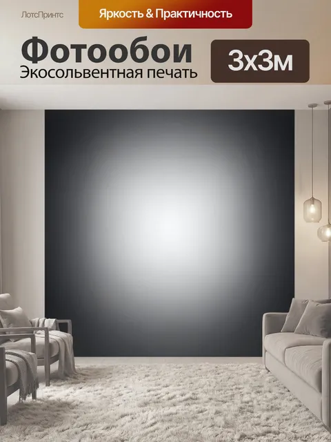 Фотообои градиент от темного серого до светло-серого, создающий эффект трехмерности