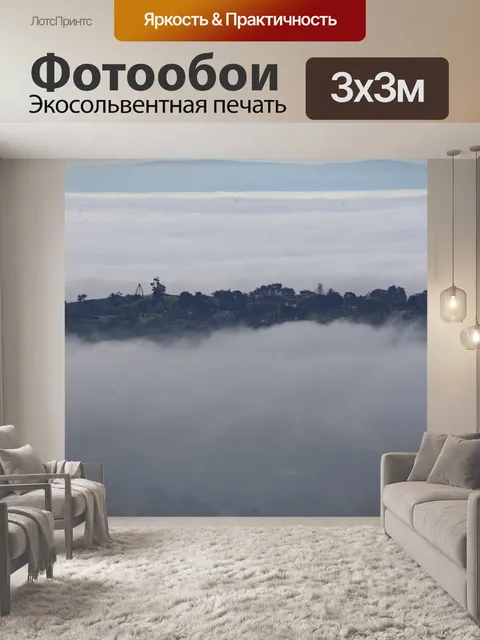 Фотообои Туман