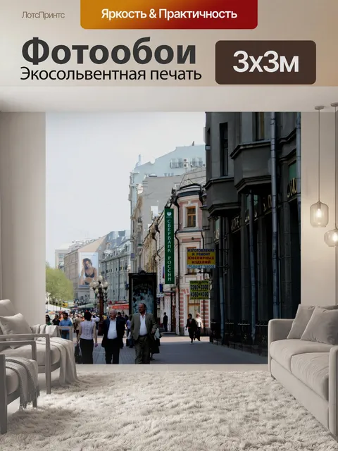Фотообои Старый Арбат района Московской