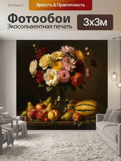 Фотообои Натюрморт с цветами и фруктами