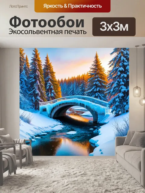 Фотообои зимний пейзаж с ледяным мостом через замерзшую реку, окруженный белоснежными деревьями