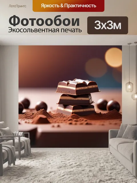 Фотообои с шоколадом минимал