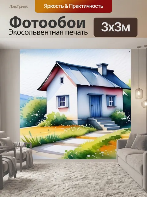 Фотообои пейзаж с домиком акварель красивый