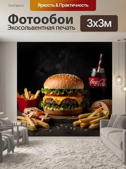 Фотообои Бургер, картофель фри и кола