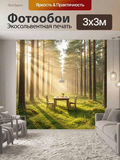 Фотообои Лесная поляна с завтраком