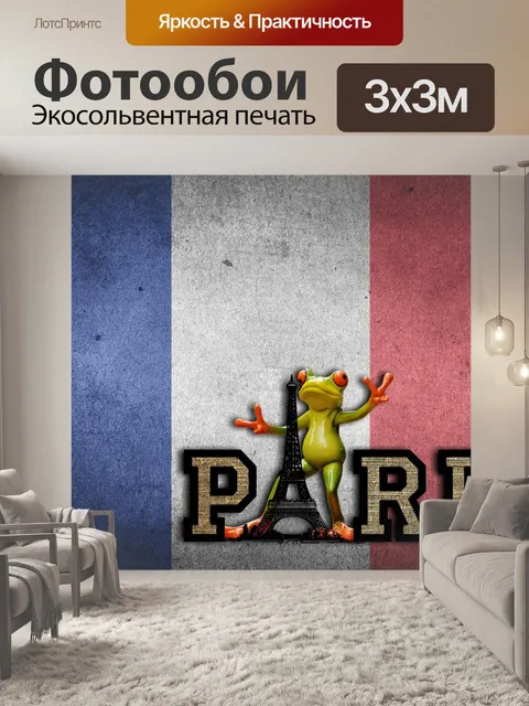 Фотообои Париж