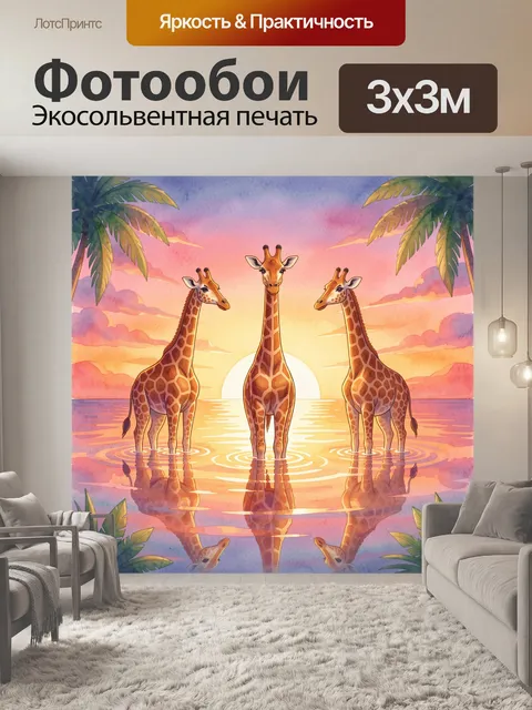 Фотообои Жирафы у воды на закате