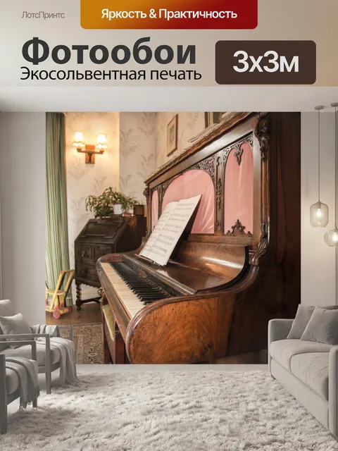 Фотообои пиано