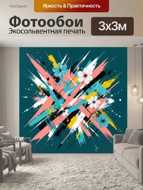 Фотообои Цветочные мазки в стиле поп-арт