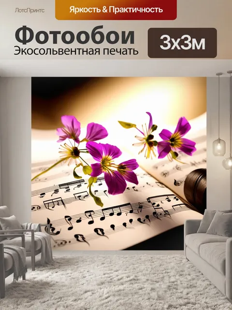 Фотообои нежные цветы, расцветающие на страницах нотных партитур, каждая из которых исполняет свою уникальную мелодию