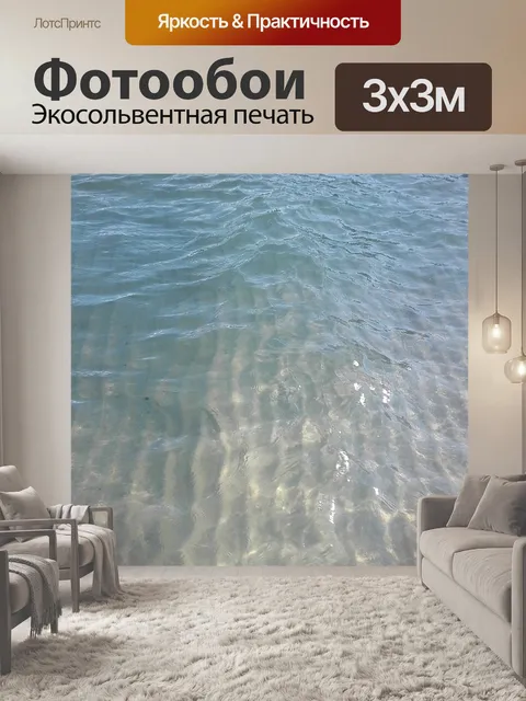 Фотообои Чистая вода