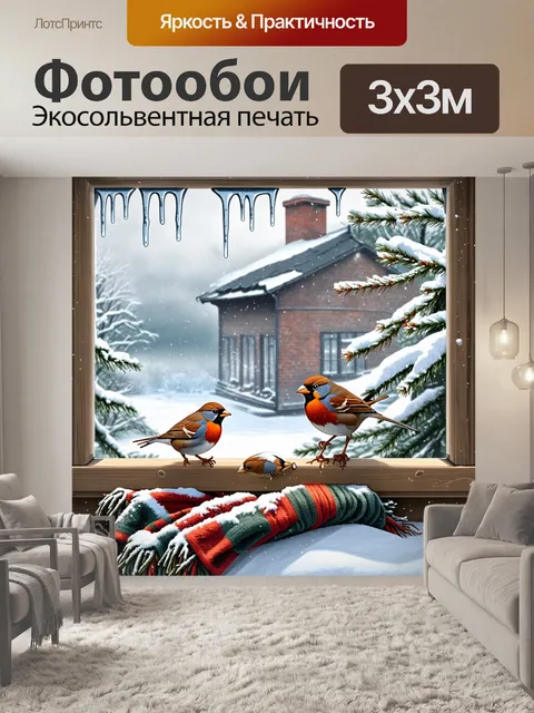 Фотообои описание: зимний пейзаж, где воробьи и синицы кормятся с подоконника