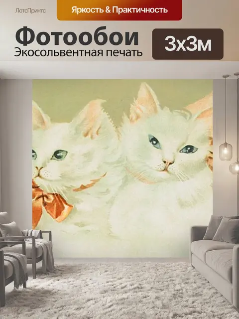 Фотообои Кошки