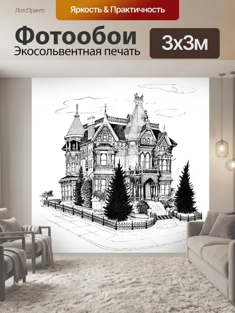 Фотообои Готический дом 1885 Иллюстрация