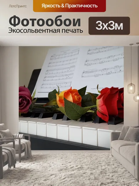 Фотообои Пианино