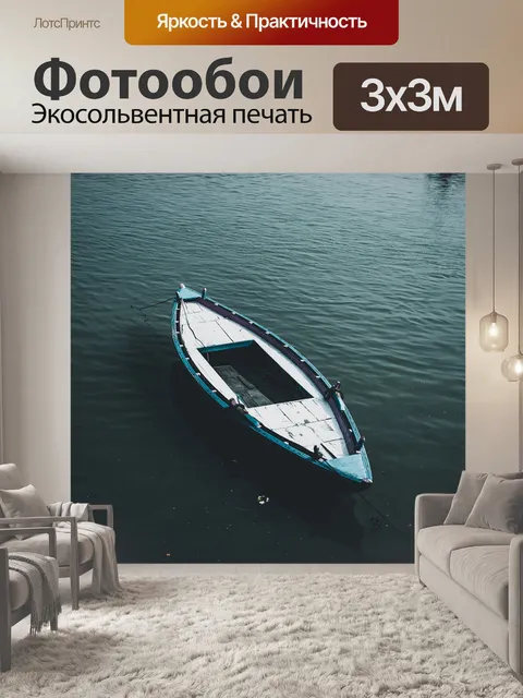Фотообои Лодка