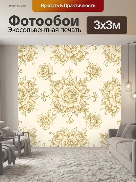 Фотообои Золотые розы с завитками