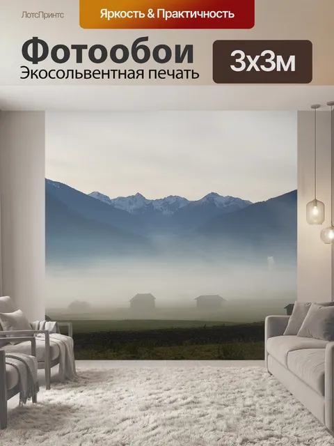 Фотообои Туман