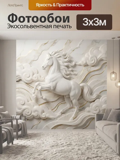 Фотообои Белый конь в облаках
