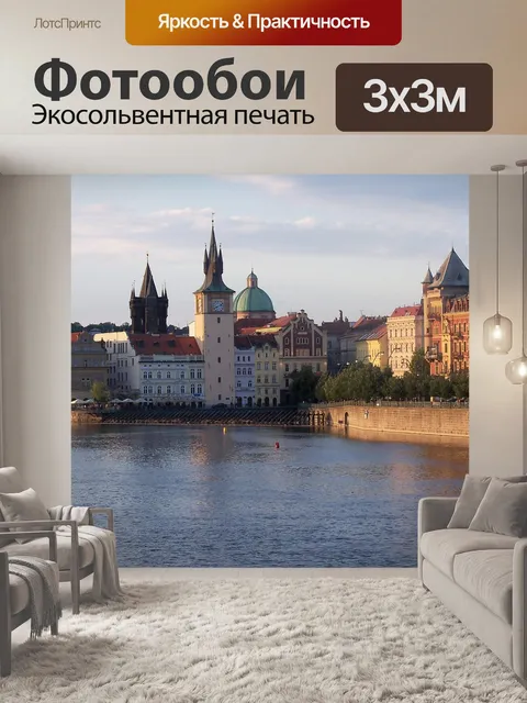 Фотообои Прага
