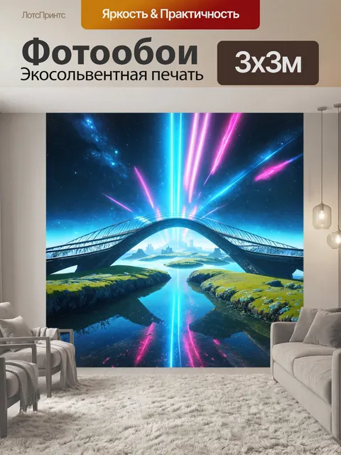 Фотообои пейзаж в стиле ретрофутуризм, с мостами из волшебных лучей света, соединяющими разные миры
