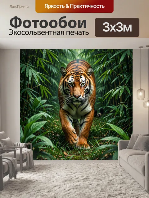 Фотообои Тигр в бамбуковых джунглях