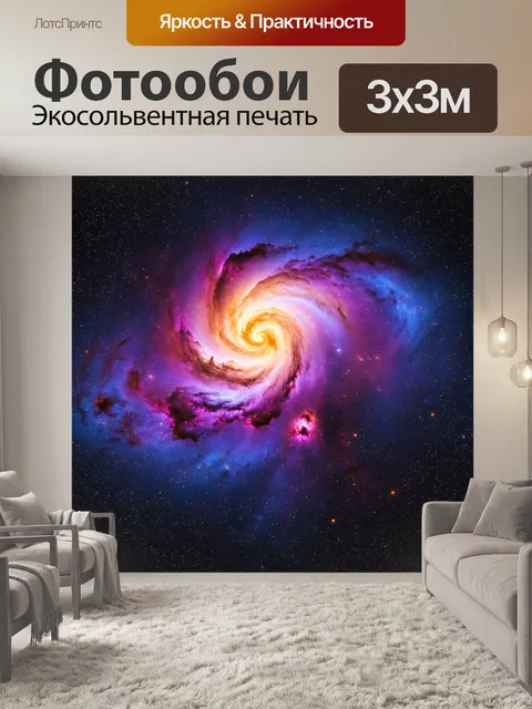Фотообои впечатляющая туманность на фоне галактики