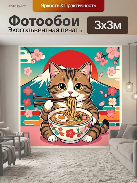 300 × 300 см · Экосольвентная печать
