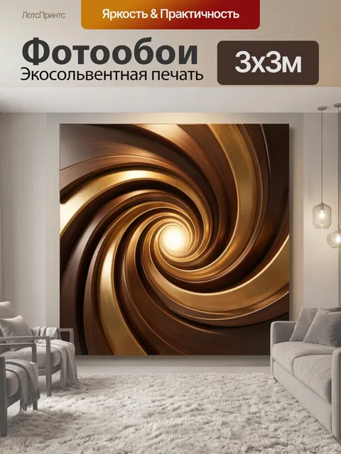 Фотообои Золотая спираль с сиянием