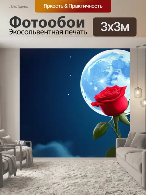 Фотообои луна с розами