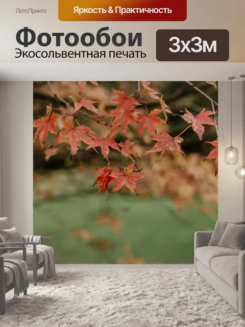 Фотообои Осень