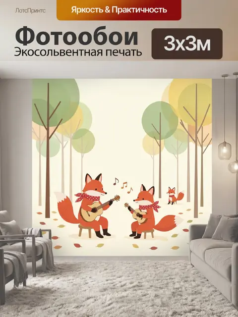 Фотообои Лисы с гитарами в лесу