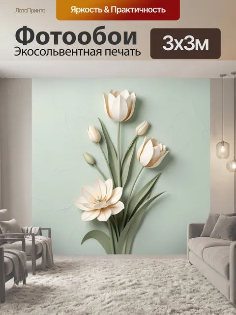 Фотообои Объемные бумажные цветы