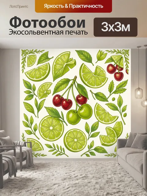 Фотообои Лаймы и вишня на светлом фоне
