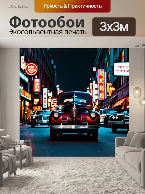 Фотообои ночь в стиле нуар, улица с классическими автомобилями 40-х годов на фоне громоздких неоновых вывесок